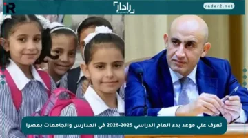تعرف على موعد بدء العام الدراسي 2025-2026 في المدارس والجامعات بمصر!